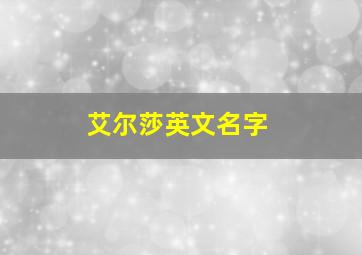 艾尔莎英文名字