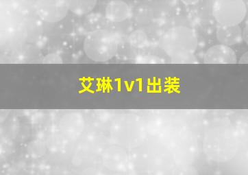 艾琳1v1出装