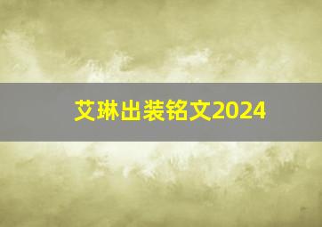 艾琳出装铭文2024