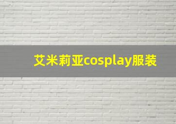 艾米莉亚cosplay服装