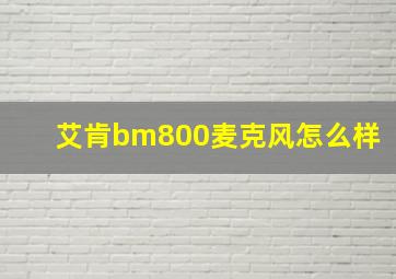 艾肯bm800麦克风怎么样