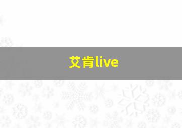 艾肯live