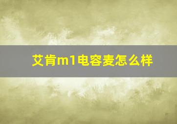 艾肯m1电容麦怎么样