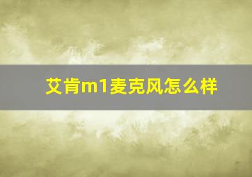 艾肯m1麦克风怎么样