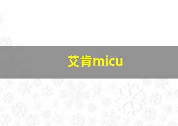 艾肯micu