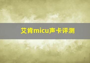 艾肯micu声卡评测