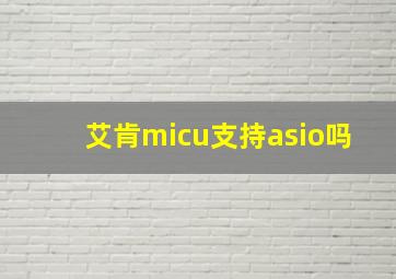 艾肯micu支持asio吗