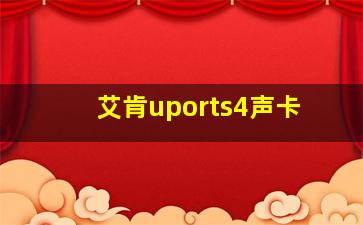 艾肯uports4声卡