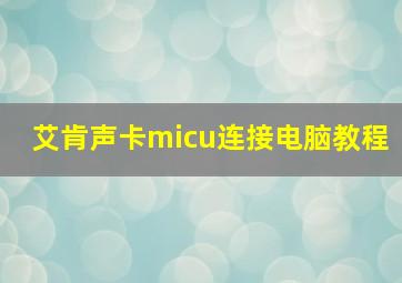 艾肯声卡micu连接电脑教程