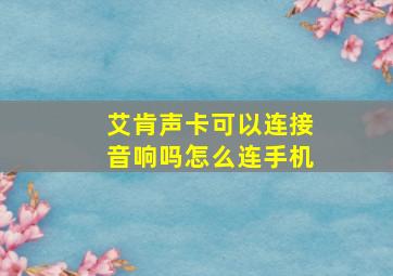 艾肯声卡可以连接音响吗怎么连手机