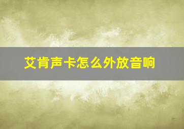 艾肯声卡怎么外放音响