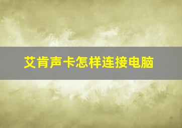 艾肯声卡怎样连接电脑