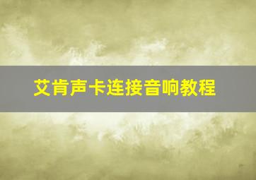 艾肯声卡连接音响教程