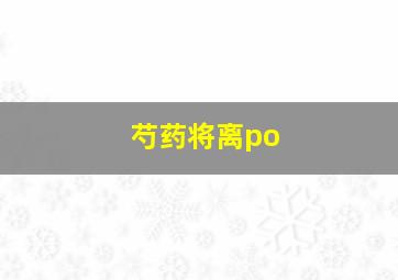 芍药将离po