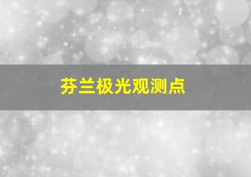 芬兰极光观测点