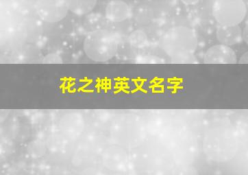 花之神英文名字