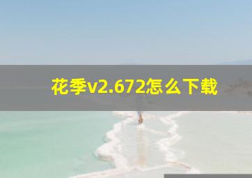 花季v2.672怎么下载