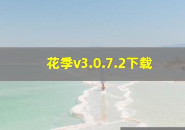 花季v3.0.7.2下载