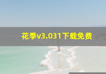 花季v3.031下载免费