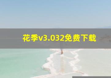 花季v3.032免费下载