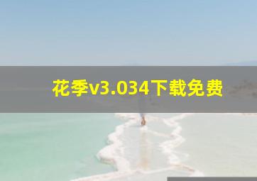 花季v3.034下载免费