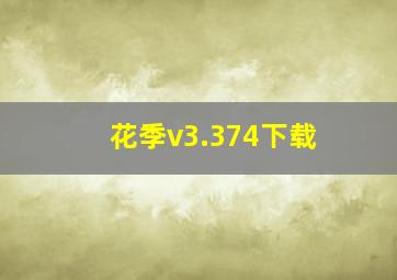 花季v3.374下载