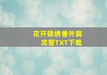 花开锦绣番外篇完整TXT下载