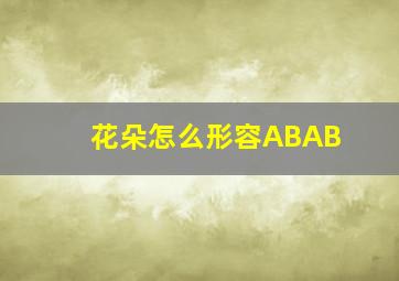 花朵怎么形容ABAB