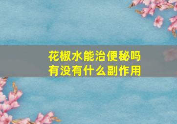 花椒水能治便秘吗有没有什么副作用