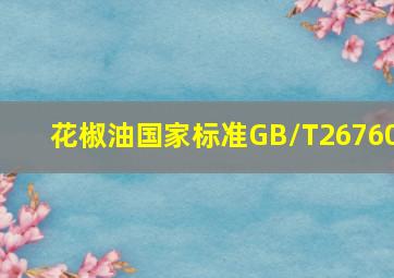 花椒油国家标准GB/T26760