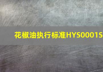 花椒油执行标准HYS0001S