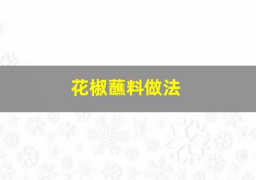 花椒蘸料做法