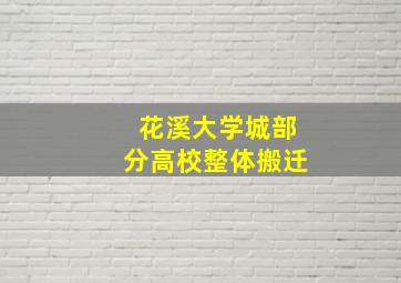 花溪大学城部分高校整体搬迁