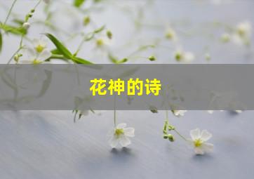 花神的诗