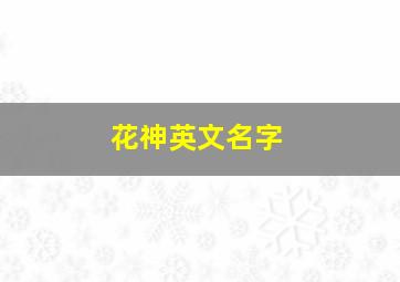 花神英文名字