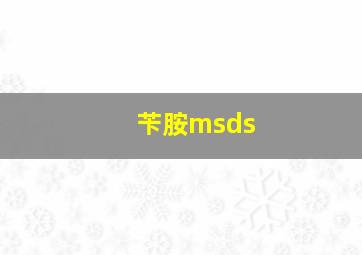 苄胺msds