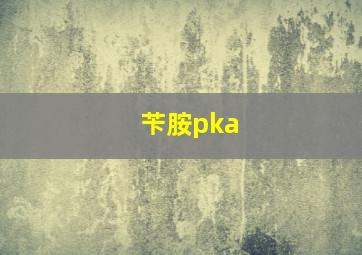 苄胺pka