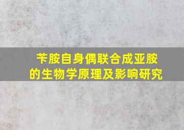 苄胺自身偶联合成亚胺的生物学原理及影响研究