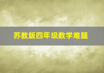 苏教版四年级数学难题