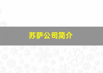 苏萨公司简介