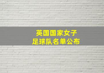 英国国家女子足球队名单公布