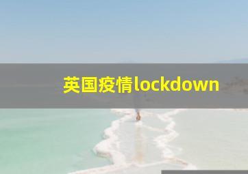 英国疫情lockdown