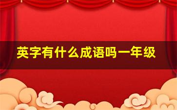 英字有什么成语吗一年级