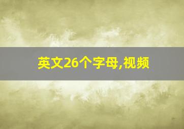 英文26个字母,视频