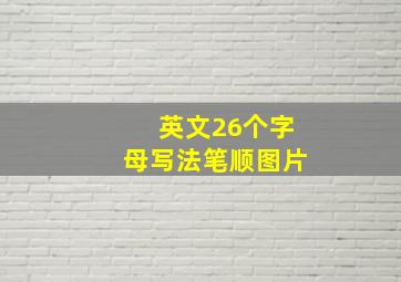 英文26个字母写法笔顺图片