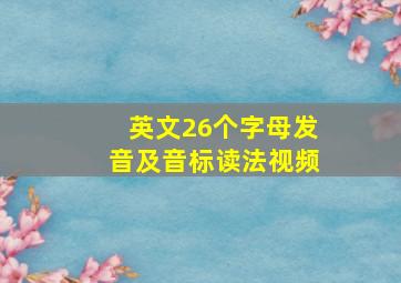 英文26个字母发音及音标读法视频