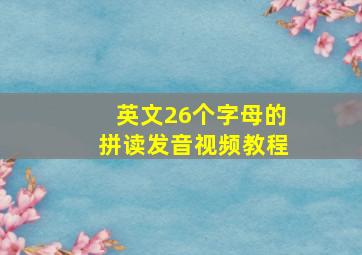 英文26个字母的拼读发音视频教程