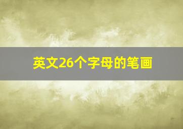 英文26个字母的笔画