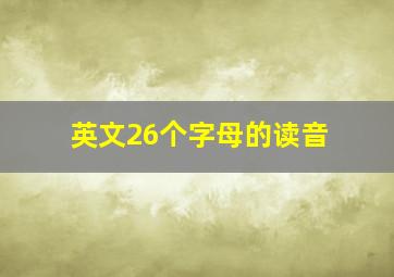 英文26个字母的读音