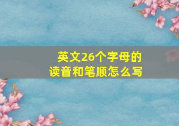 英文26个字母的读音和笔顺怎么写